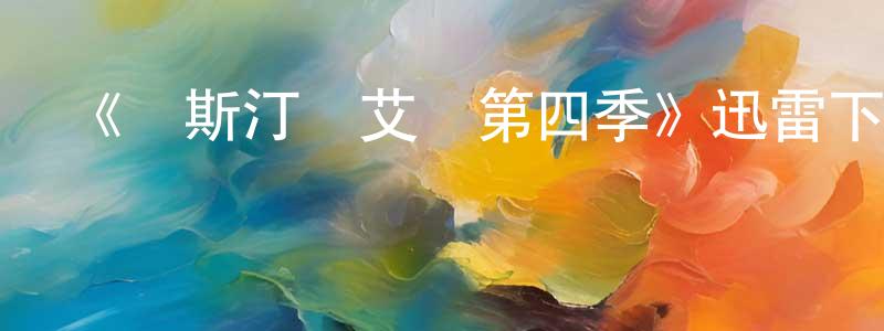 陳榮車發布《奧斯汀與艾麗第四季》迅雷下載/在線觀看-都市情感-美劇天堂